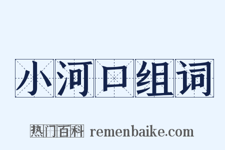 小河口组词是什么意思的图片